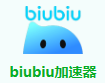 biubiu加速器